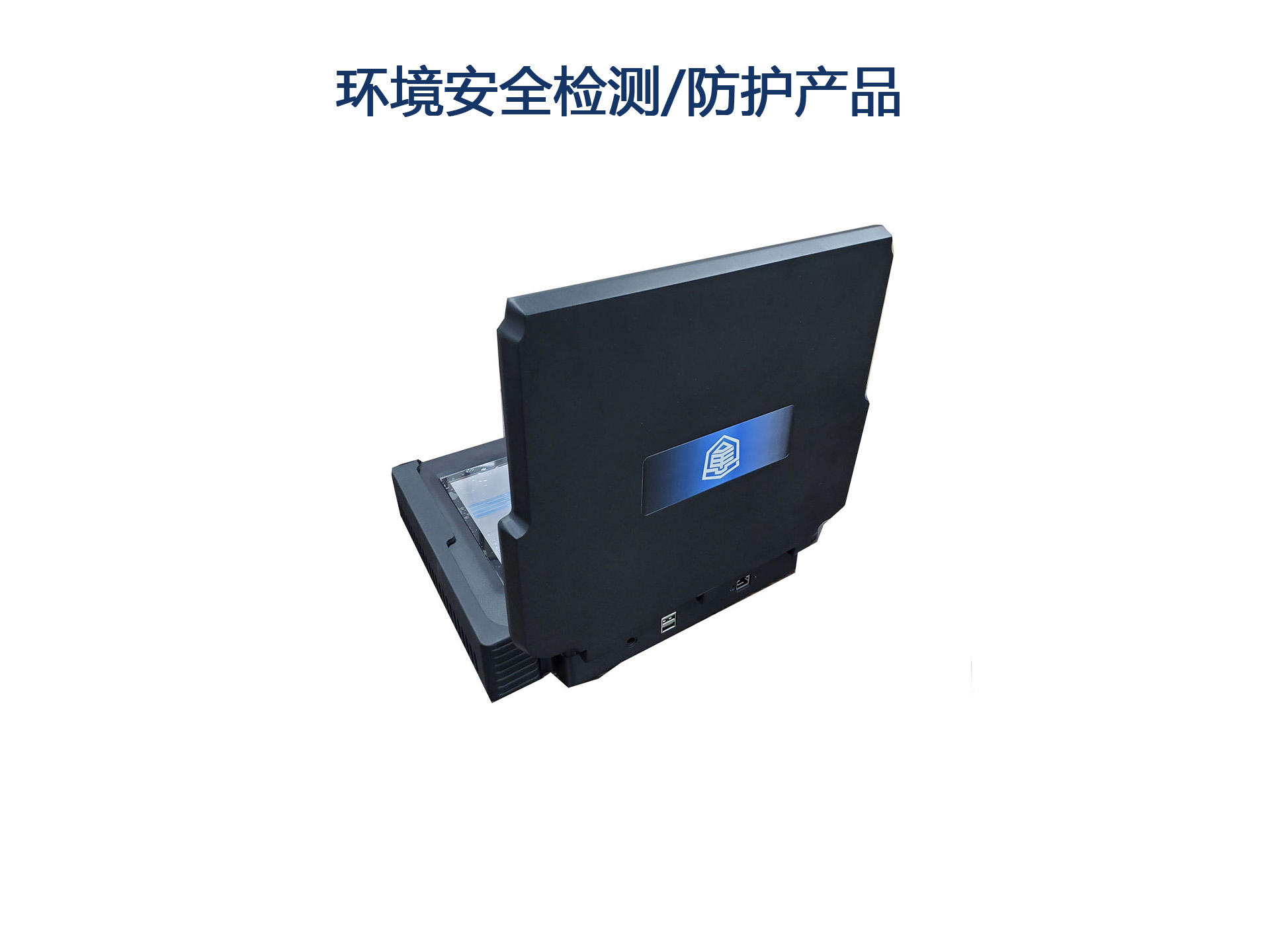 環(huán)境安全檢測(cè)/防護(hù)產(chǎn)品