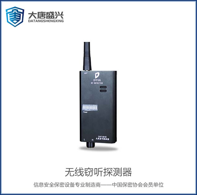 無線竊聽探測器 DAT-301C