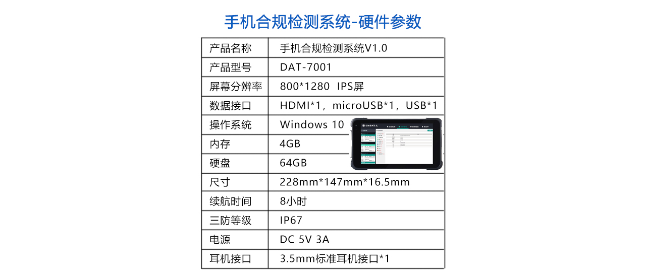 手機合規(guī)檢測-7001-參數(shù).jpg