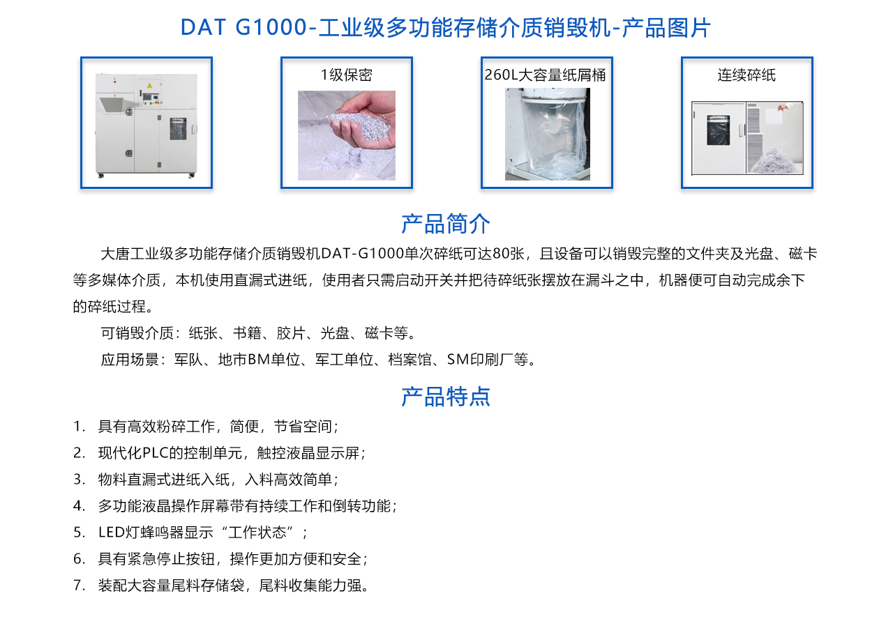 DAT-G1000 工業(yè)級(jí)多功能存儲(chǔ)介質(zhì)銷毀機(jī)-概述.jpg