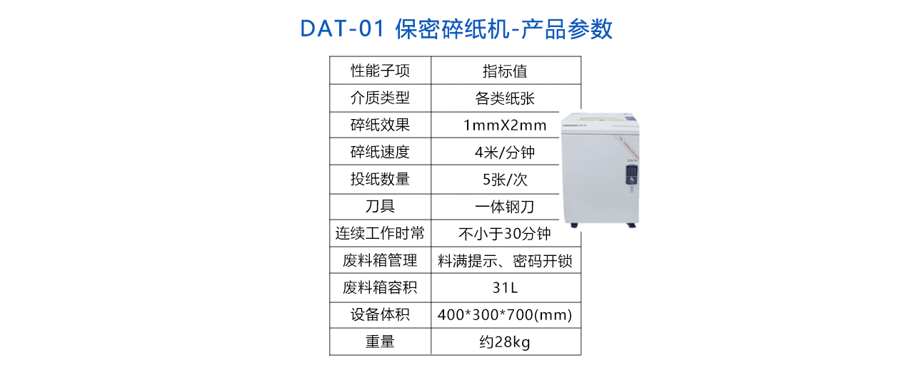 DAT-01 保密碎紙機-參數(shù).jpg