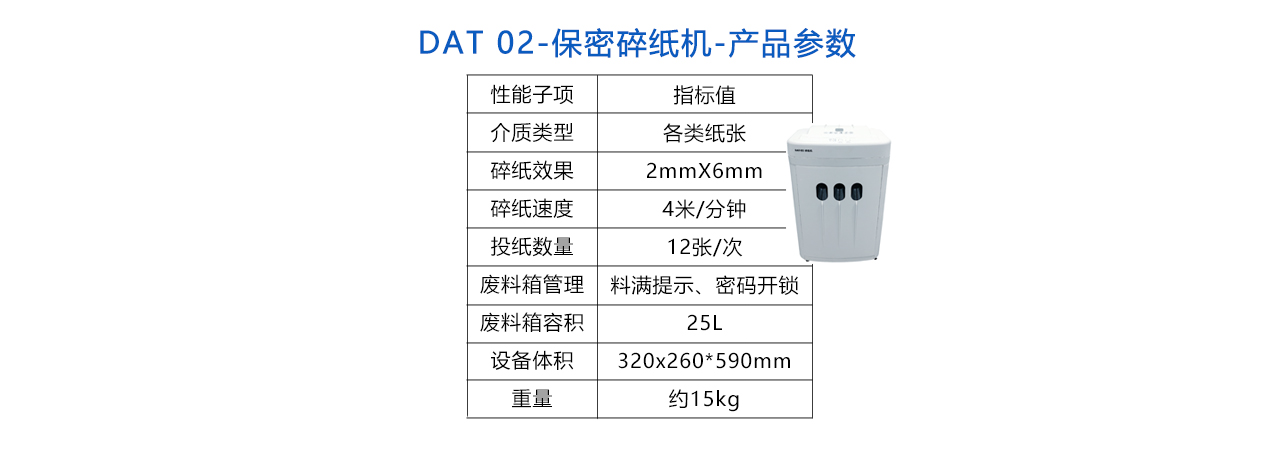 DAT-02 保密碎紙機-參數(shù).jpg