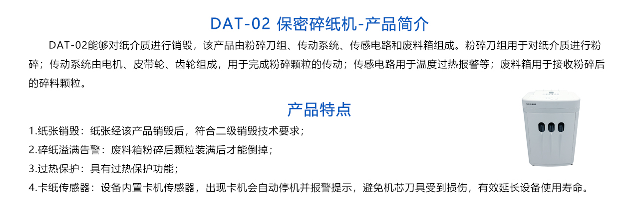 DAT-02 保密碎紙機-概述.jpg