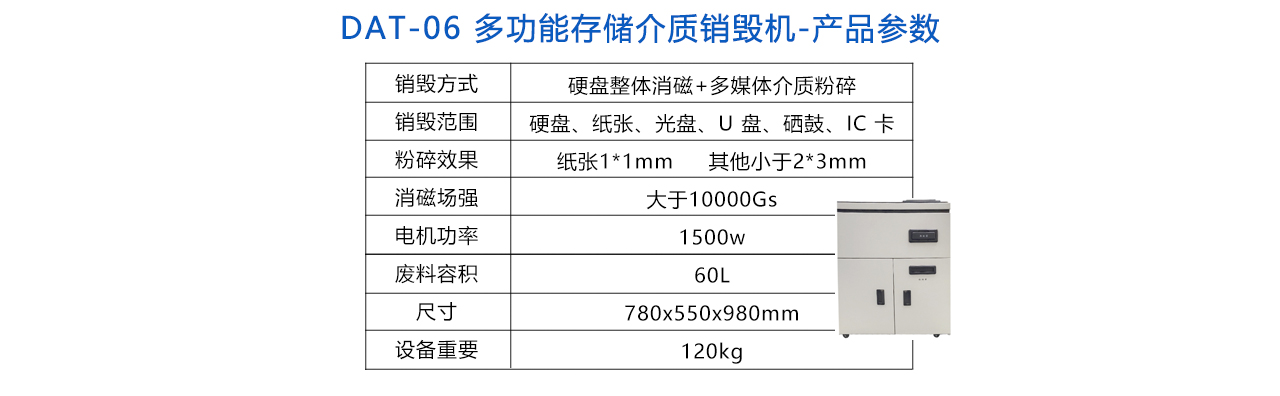 DAT-06多功能存儲(chǔ)介質(zhì)銷毀機(jī)-參數(shù).jpg