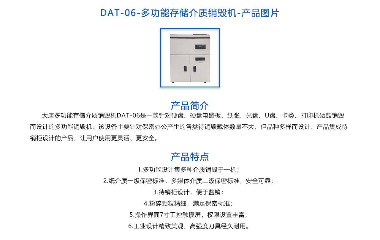 DAT-06多功能存儲(chǔ)介質(zhì)銷毀機(jī)-概述.jpg