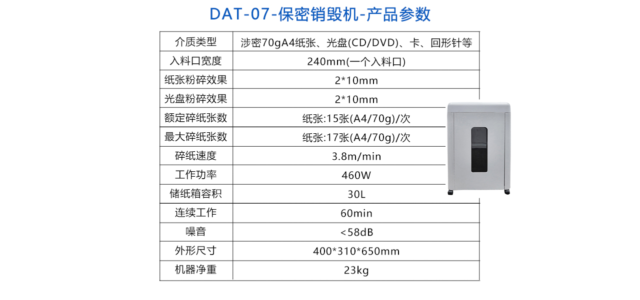 DAT-07-保密銷毀機-參數(shù).jpg