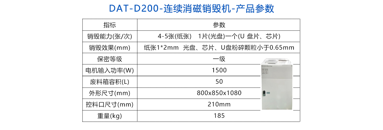 DAT-D200-多功能存儲(chǔ)介質(zhì)銷毀機(jī)--參數(shù).jpg