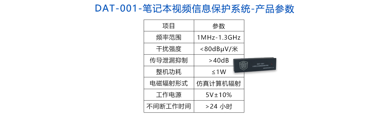 DAT-001 筆記本視頻信息保護系統(tǒng)-參數(shù).jpg