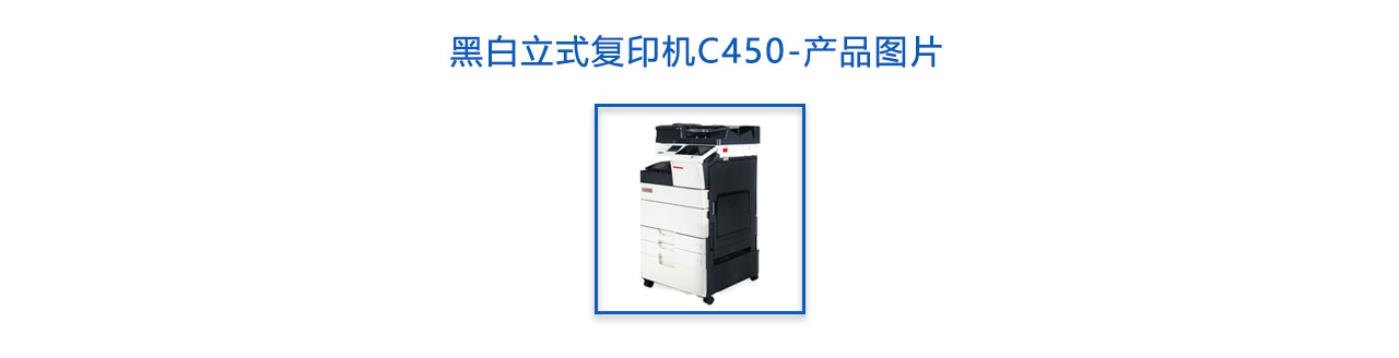 黑白立式復(fù)印機(jī)C450-概述.jpg