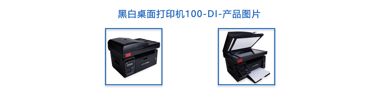 黑白桌面打印機100-DI-概述.jpg
