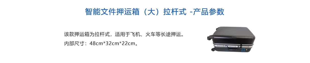 智能文件押運(yùn)箱（大）拉桿式 -參數(shù).jpg