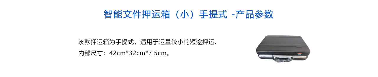 智能文件押運(yùn)箱（小）手提式 -參數(shù).jpg