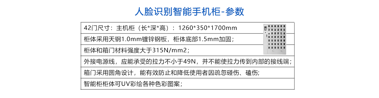 人臉識別智能手機(jī)柜-參數(shù).jpg