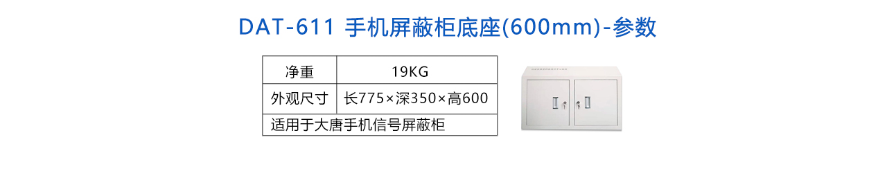 手機屏蔽柜底座(600mm) -參數(shù).jpg