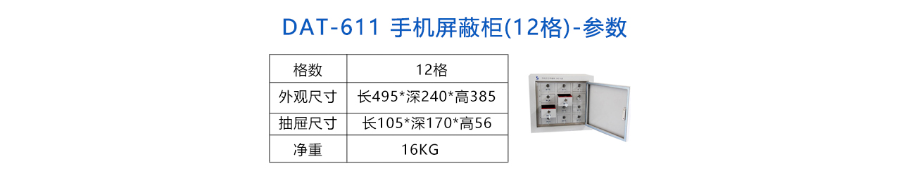 手機信號屏蔽柜(12格) -參數(shù).jpg