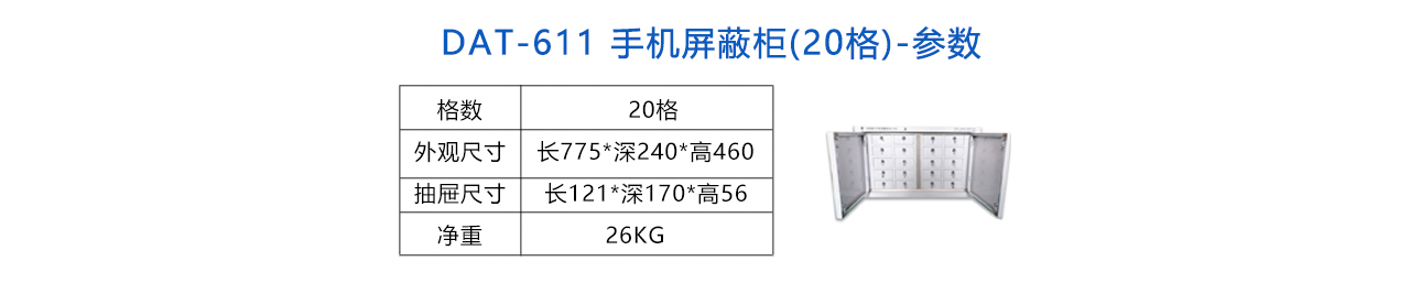 手機(jī)信號屏蔽柜(20格) -參數(shù).jpg