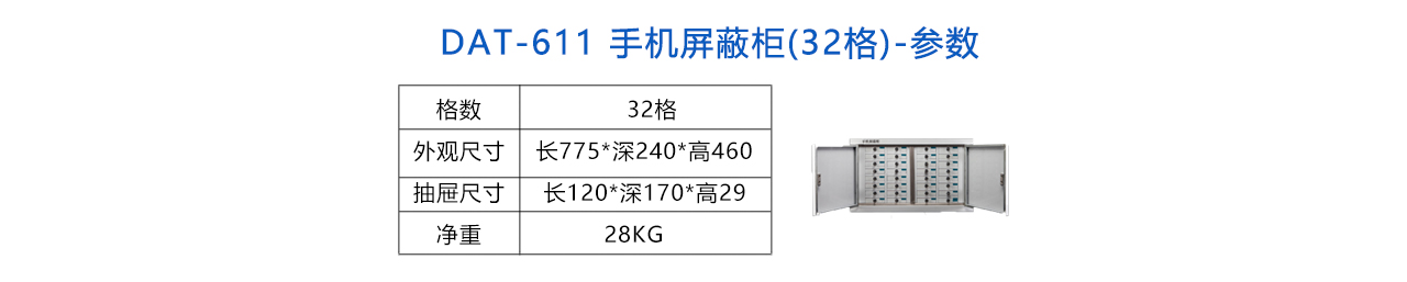 手機(jī)信號(hào)屏蔽柜(32格) -參數(shù).jpg