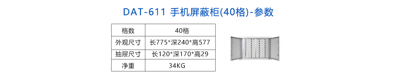 手機信號屏蔽柜(40格) -參數(shù).jpg