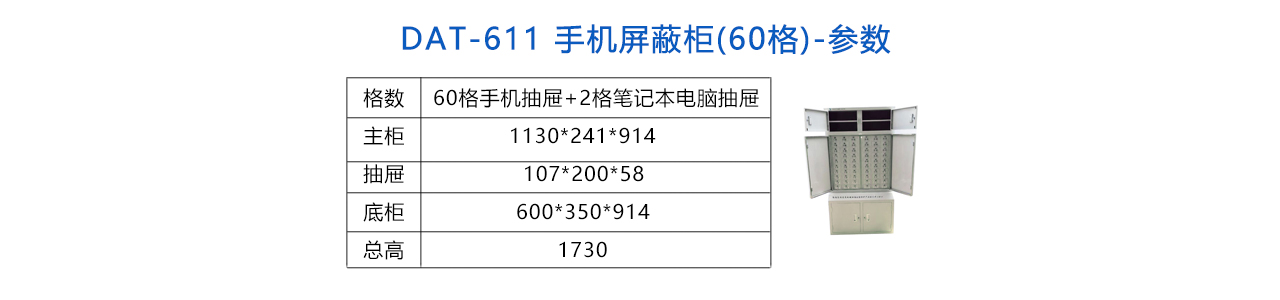 手機信號屏蔽柜(60格) -參數(shù).jpg