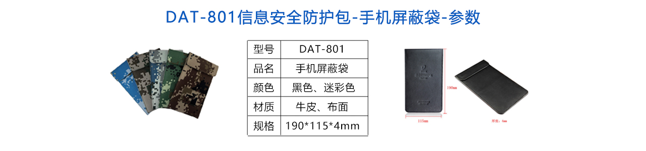 DAT-801信息安全包-手機(jī)屏蔽袋-參數(shù).jpg