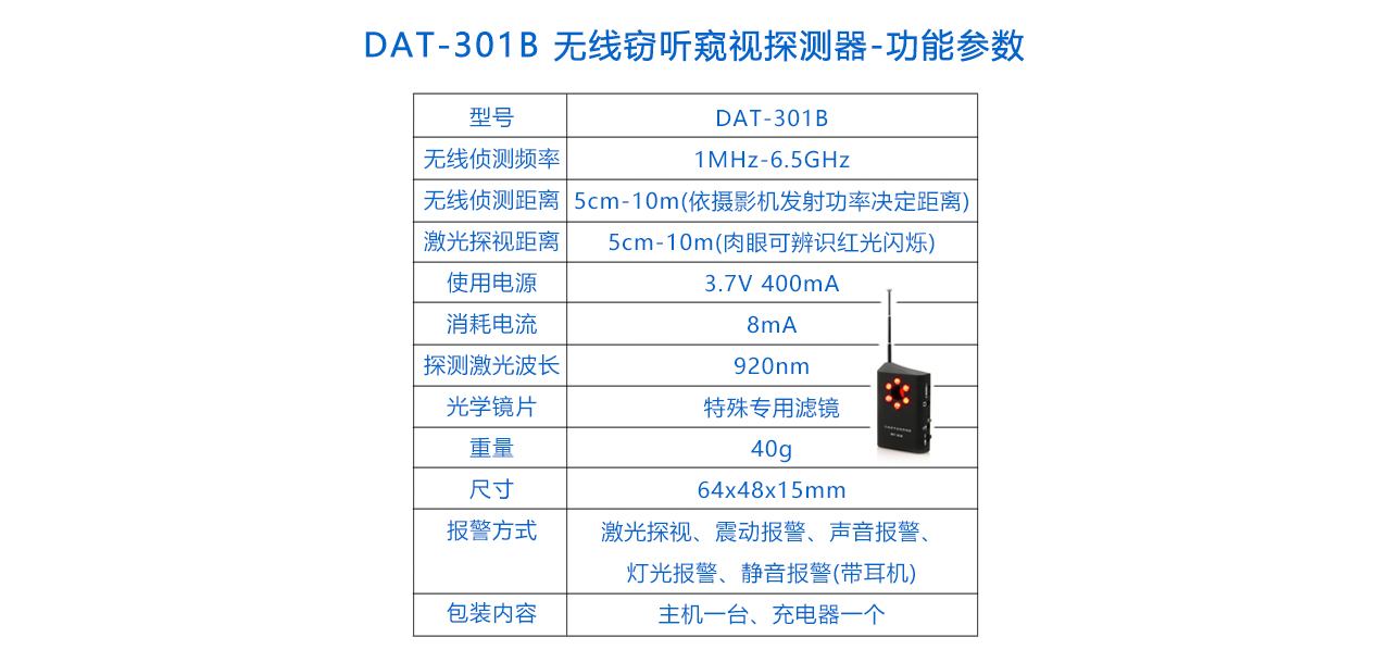DAT-301B 無線竊聽竊視探測器-參數(shù).jpg