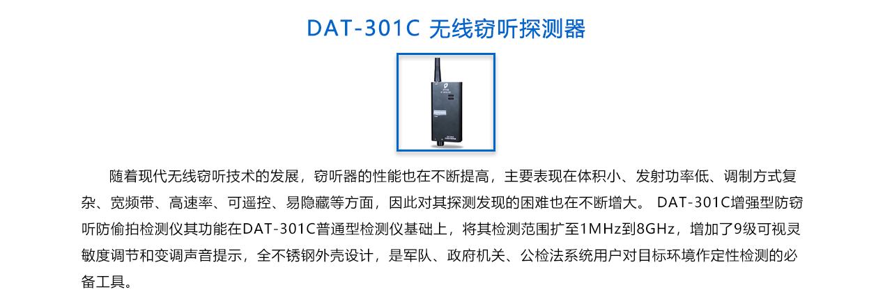 無(wú)線竊聽(tīng)探測(cè)器 DAT-301C -概述.jpg