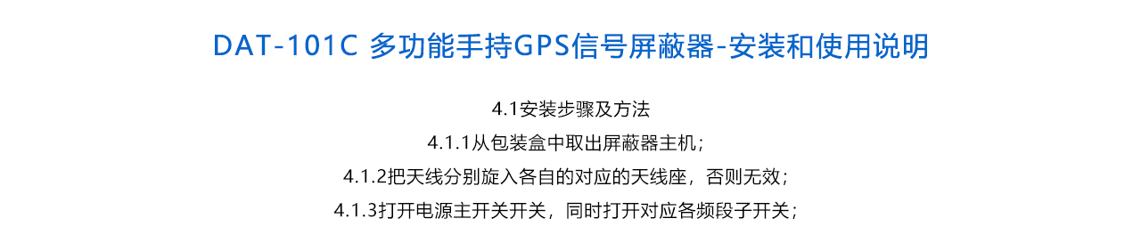DAT-101C 多功能手持GPS信號屏蔽器-說明.jpg