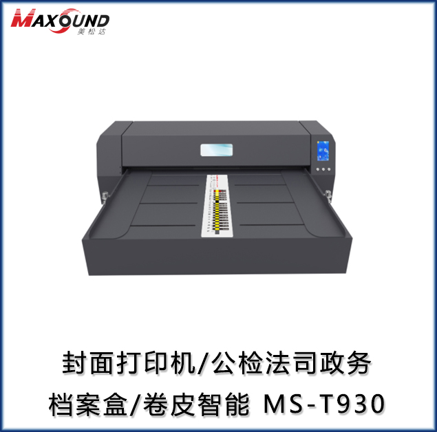 封面打印機(jī)/公檢法司政務(wù)檔案盒/卷皮智能 MS-T930