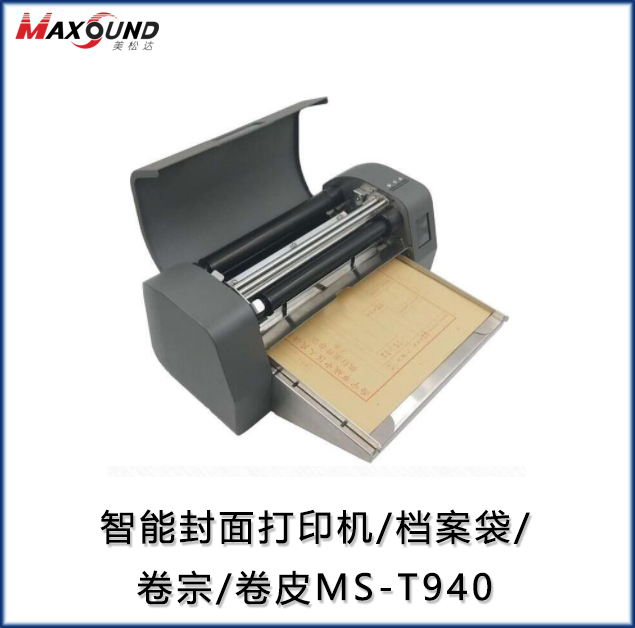 智能封面打印機(jī)/檔案袋/卷宗/卷皮 MS-T940