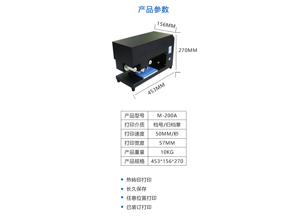 檔號章打印機 M-200A-參數(shù).jpg