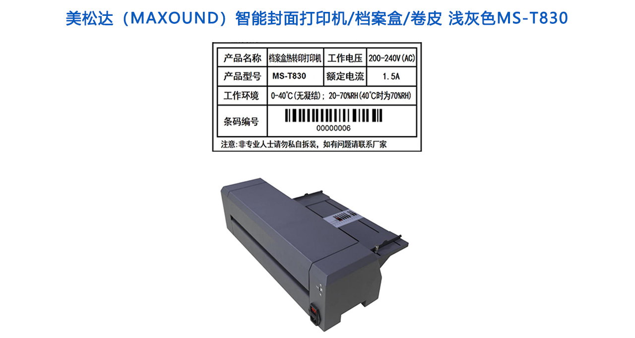 MS-T830智能封面打印機 檔案盒 卷皮 淺灰色-參數(shù).jpg