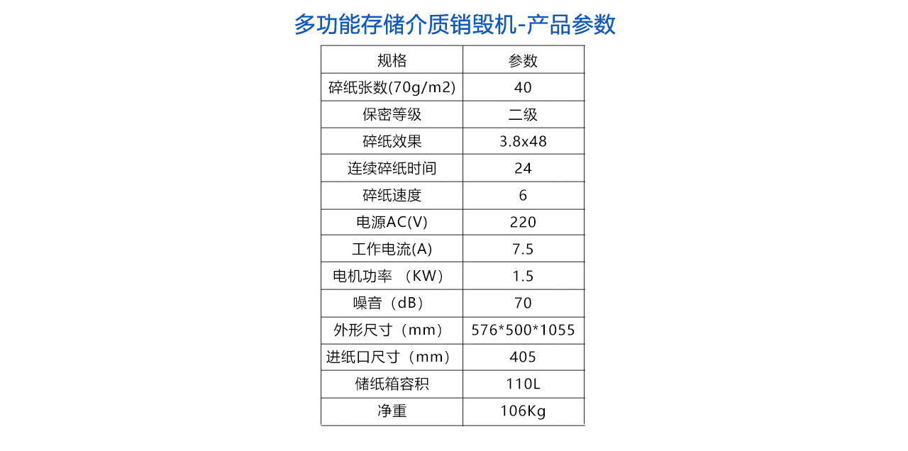 240-多功能存儲(chǔ)介質(zhì)銷毀機(jī)-參數(shù).jpg