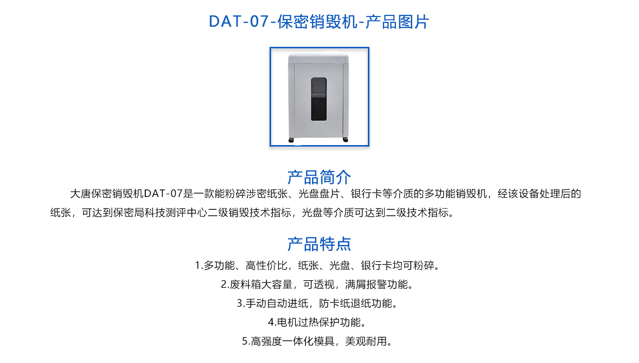 DAT-07-保密銷毀機-概述.jpg