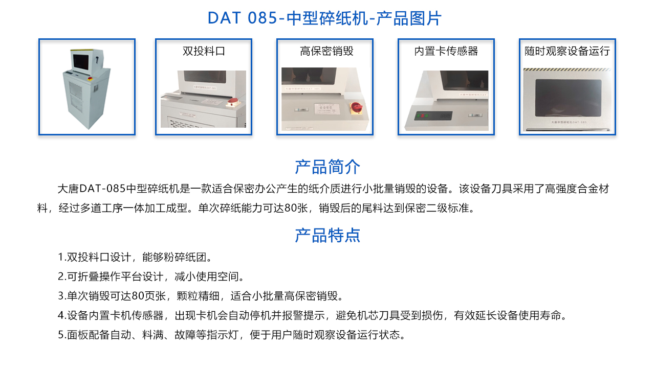 DAT 085-中型保密碎紙機-概述.jpg