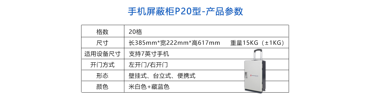 手機(jī)屏蔽柜P20型-參數(shù).jpg