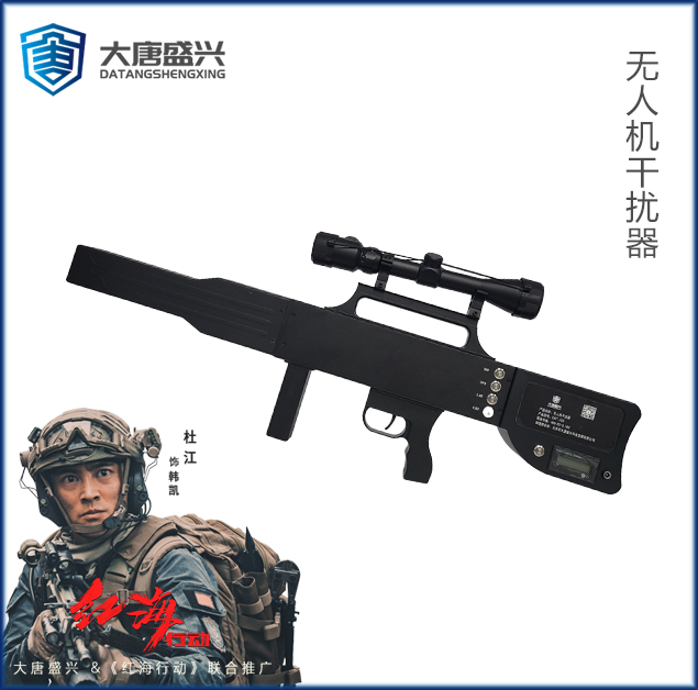 無人機(jī)干擾器 DAT-703