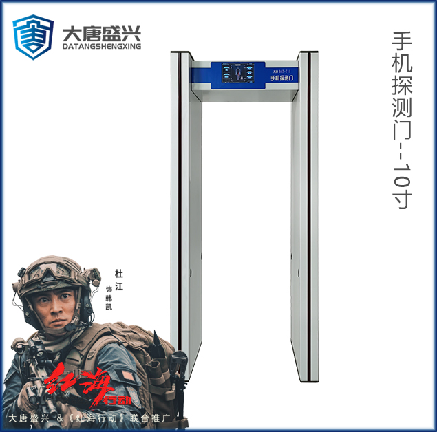 手機(jī)探測門(V1.0)-DAT-711