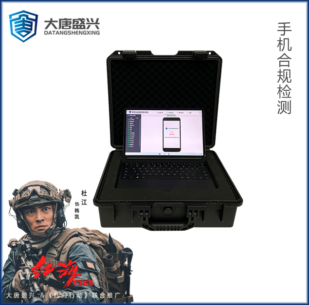 手機(jī)合規(guī)檢測 DAT-7001