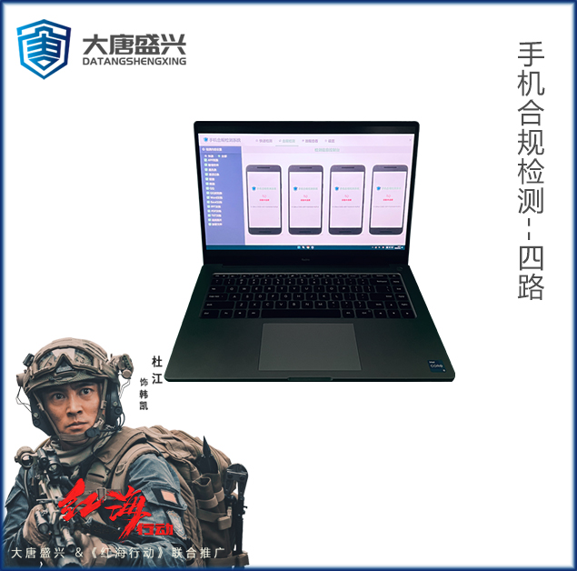 手機(jī)合規(guī)檢測 DAT-7004