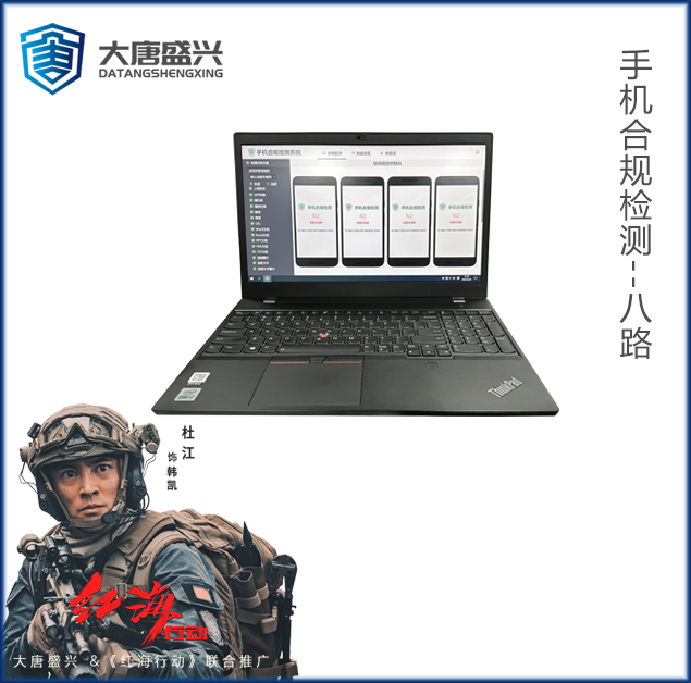 手機(jī)合規(guī)檢測 DAT-7008