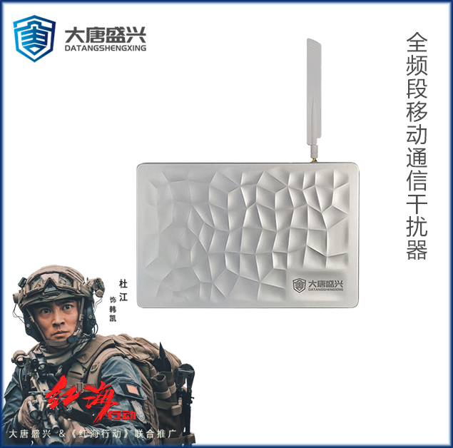 全頻段移動通信干擾器 DAT-205C
