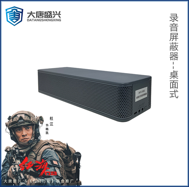 錄音干擾器 DAT-LY002