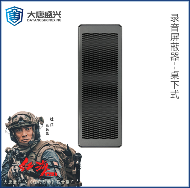 錄音干擾器 DAT-LY001