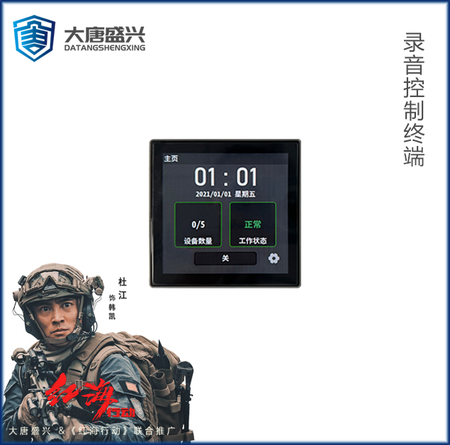 錄音屏蔽系統(tǒng)控制終端 DAT-301