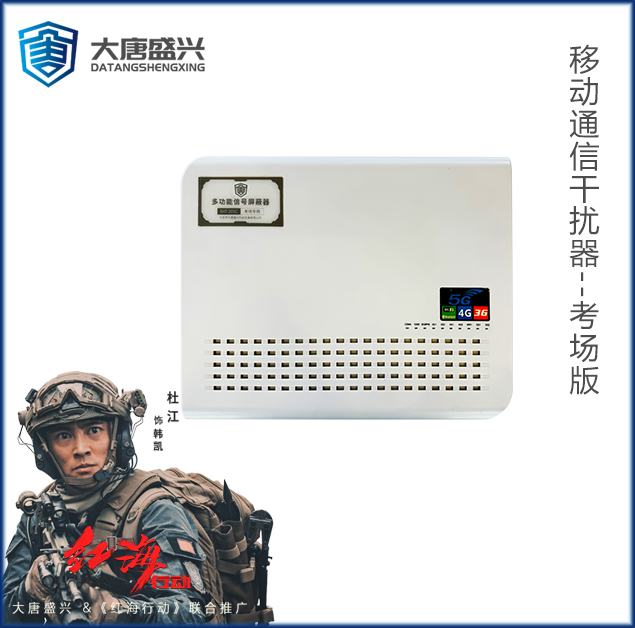 移動通信干擾器 DAT-205C
