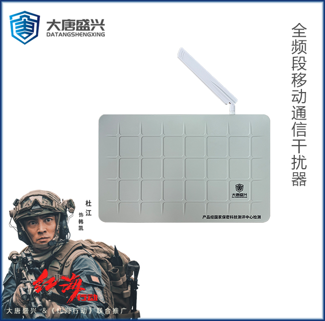 全頻段移動通信干擾器 DAT-205C-G