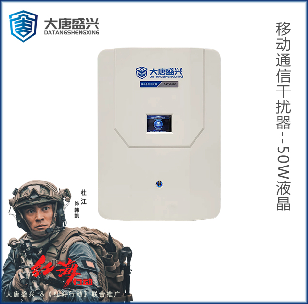 液晶屏移動通信干擾器 DAT-205C