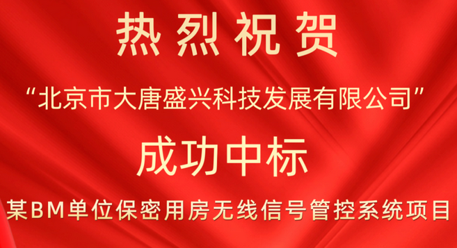 中標(biāo)喜訊 |大唐盛興成功中標(biāo)某BM單位無線信號管控項目！
