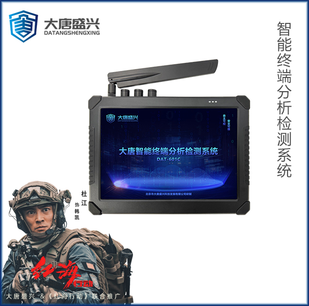 智能終端分析檢測(cè)儀 DAT-601C