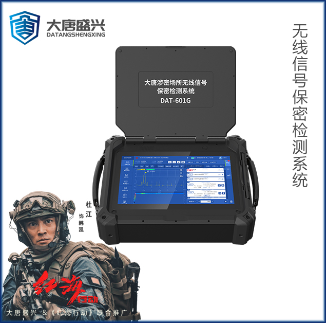 大唐涉密場(chǎng)所無線信號(hào)保密檢測(cè)系統(tǒng)DAT-601G